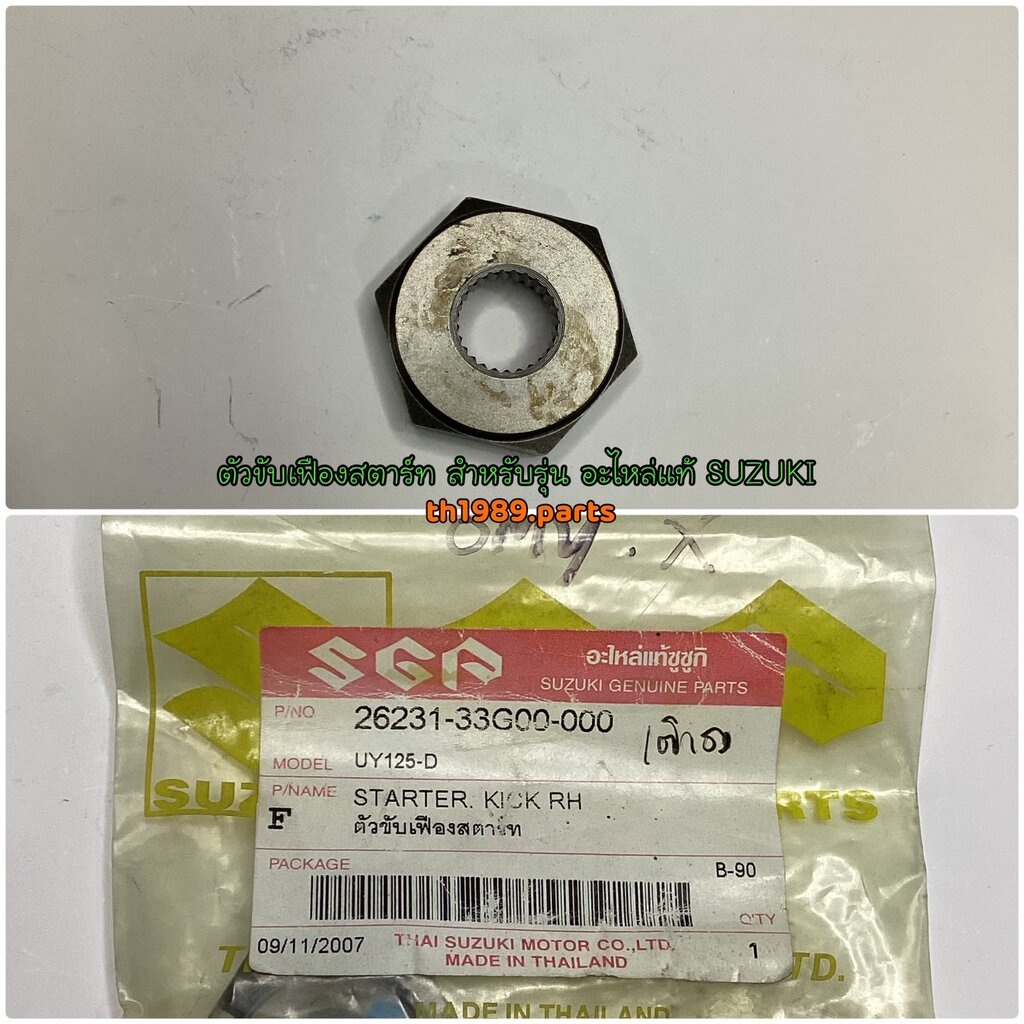 26231-33G00-000 ตัวขับเฟืองสตาร์ท Skydrive UY125-D อะไหล่แท้ SUZUKI