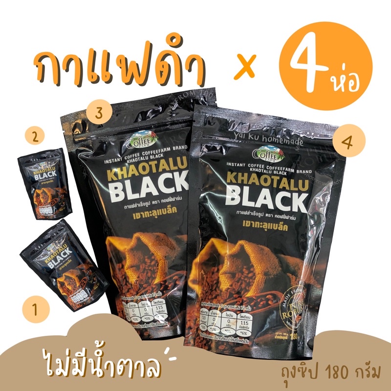 กาแฟดำเขาทะลุ 180 g. (SET 4 ห่อ) กาแฟดำล้วน ไม่มีน้ำตาล KHAOTALU BLACK กาแฟเขาทะลุแบล็ค กาแฟโรบัสต้าชุมพร