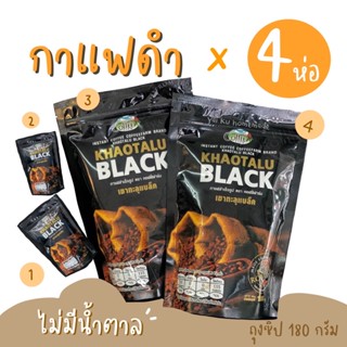 กาแฟดำเขาทะลุ 180 g. (SET 4 ห่อ) 🍒กาแฟดำล้วน ไม่มีน้ำตาล KHAOTALU BLACK กาแฟเขาทะลุแบล็ค กาแฟโรบัสต้าชุมพร