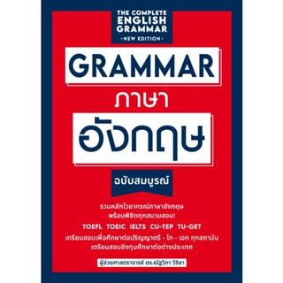 [ศูนย์หนังสือจุฬาฯ] 9789744146052 GRAMMAR ภาษาอังกฤษ (ฉบับสมบูรณ์) (c111)