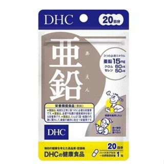 DHC Zinc สังกะสี (20วัน) ช่วยรักษาสุขภาพผิวหนังทำให้ผิวพรรณชุ่มชื้น ลดการเกิดสิว เพิ่มภูมิคุ้มกันโรค