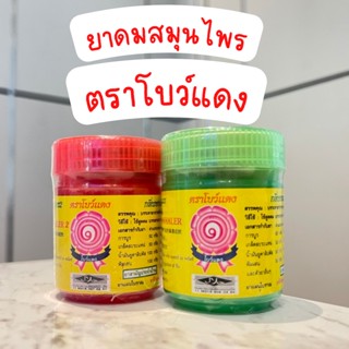 ยาดมสมุนไพร ตราโบว์แดง 5 กรัม BOW DANG HERBAL INHALER  5 g.