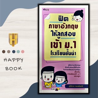 หนังสือ ฟิตภาษาอังกฤษให้ลูกสอบเข้า ม.1 โรงเรียนชั้นนำ