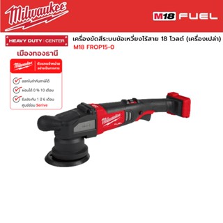 Milwaukee - M18 FROP15-0 เครื่องขัดสีระบบข้อเหวี่ยงไร้สาย 18 โวลต์ (เครื่องเปล่า)