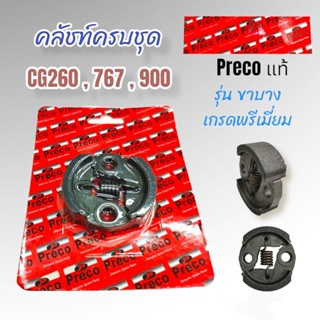 คลัชท์ เครื่องตัดหญ้าครบชุด 260,767,900 Preco แท้ / อะไหล่เครื่องตัดหญ้า (01-4088)