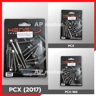 น้อตเลสแคร้งเครื่องPCX น้อตแคร้งpcx น้อตเครื่องpcx น้อตเลสหัวกลึงแคร้งเครื่องpcx น้อตแคร้งเครื่องpcx150 น้อตแคร้งเครื่อง