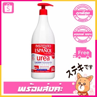 instituto espanol urea cream 950 มล. โลชั่นบำรุงผิวแห้ง ชุ่มชื้น ตลอดทั้งวัน สินค้าเข้าเเล้ว