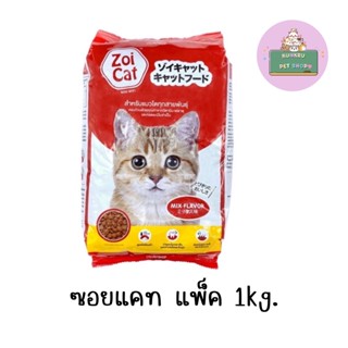 Zoi cat อาหารแมวซอยแคท ขนาด 1kg. รสรวม