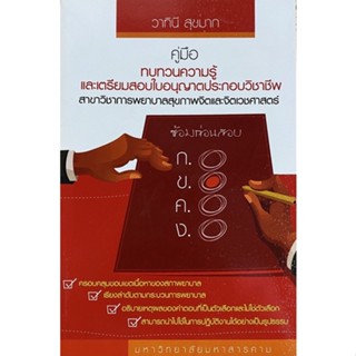 9786163949592 คู่มือทบทวนความรู้และเตรียมสอบใบอนุญาตประกอบวิชาชีพสาขาวิชาการพยาบาลสุขภาพจิตและจิตเวชศาสตร์