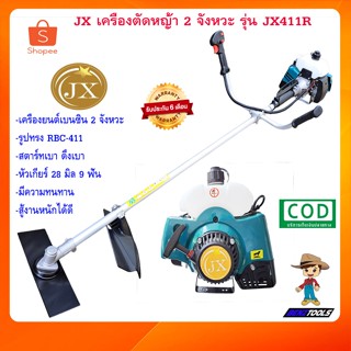 JX เครื่องตัดหญ้า 2 จังหวะ รุ่น JX411R เครื่องตัดหญ้า411