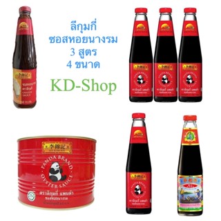 ลีกุมกี่ แพนด้า ซอสหอยนางรม Oyster Sauce 2 ขนาด สินค้าใหม่ สุดคุ้ม พร้อมส่ง