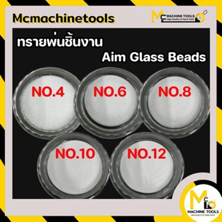 ทราย ทรายแก้ว ทรายพ่นชิ้นงาน AIM GLASS BEADS # 4,6,8,9,10,12 (5กก.) GB/P By mcmachinetools