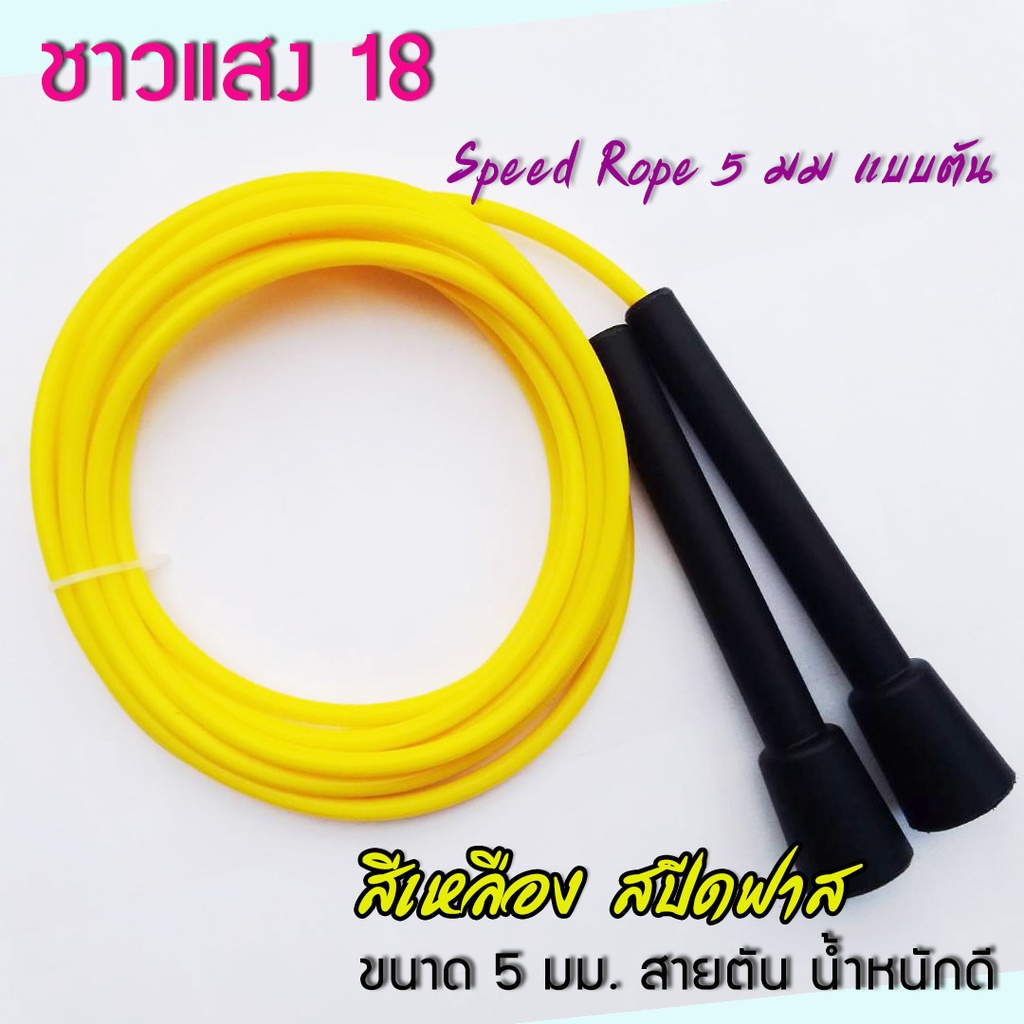 เชือกกระโดด Speed Rope ( 5 มม ) สีเหลือง สปีดฟาส