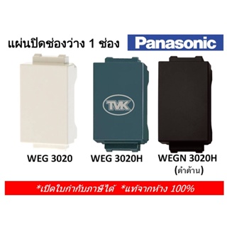 Panasonic แผ่นปิดช่องว่าง ฝาอุดช่องว่าง ฝาปิดเรียบ 1 ช่อง WEG 3020