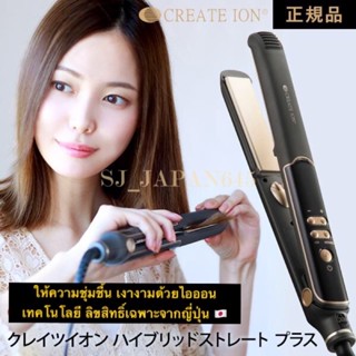 CREATE ION เครื่องหนีบผม 🇯🇵HYBRID STRAIGHT  ผมเงางาม เด้ง อิ่มน้ำ เทคโนโลยี ไอออน ที่สุดของเครื่องหนีบผม 🇯🇵