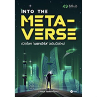 Into the Metaverse เปิดโลก "เมตาเวิร์ส" ฉบับมือใหม่ | Metaverse 101 | อัปเดต Content Marketing ในโลกยุค Metaverse