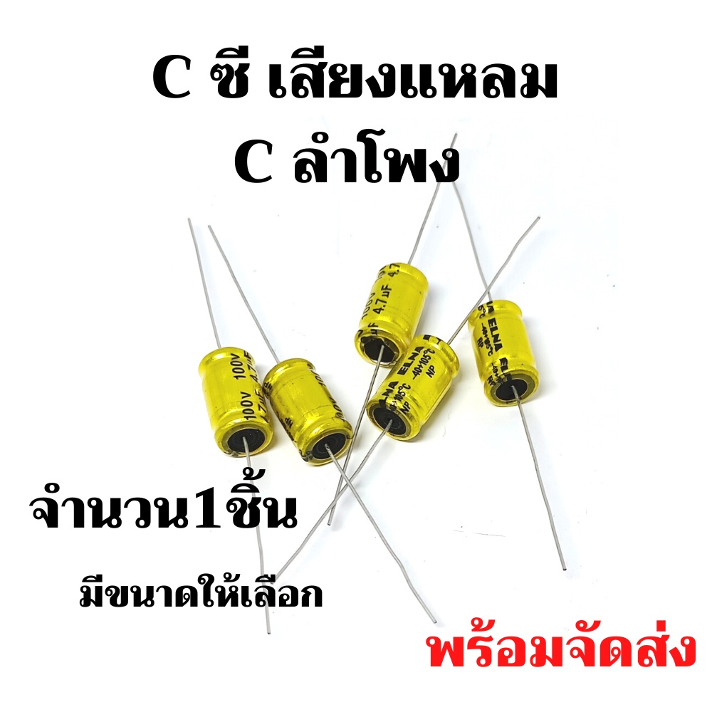C เสียงแหลม ต่อดอกลำโพง ( มีขนาดให้เลือก )