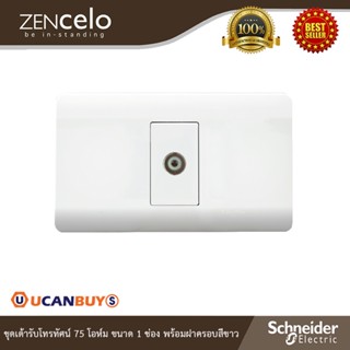 Schneider Electric ชุดเต้ารับโทรทัศน์ 75 โอห์ม ขนาด 1ช่อง พร้อมฝาครอบสีขาว I ZENcelo I 8431STV_WE+A8401SH_WE I Ucanbuys