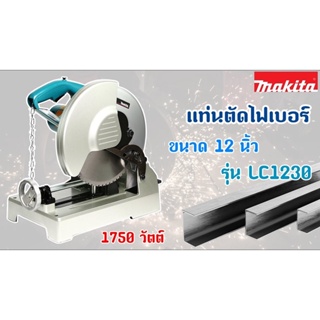 MAKITA แท่นตัดไฟเบอร์ แท่นเลื่อยตัดเหล็ก ขนาด 12 นิ้ว(305มม., 1750วัตต์) รุ่น LC1230