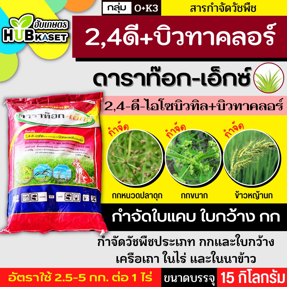 ดาราท๊อก เอ็กซ์ 15กิโลกรัม (2,4 ดีไอโซบิวทิลเอสเตอร์+บิวทาคลอร์) สารกำจัดวัชพืชประเภทใบแคบ ใบกว้างและกก