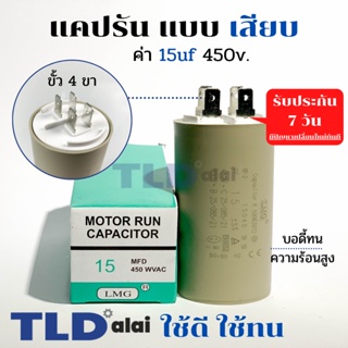 คาปาซิเตอร์ รัน แคปรัน แบบหัวเสียบ 15uF 450V. คาปาซิเตอร์ ยี่ห้อ LMG CBB60