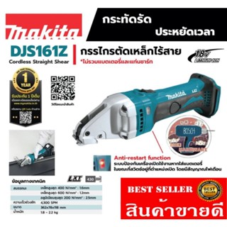 MAKITA รุ่น DJS161Z กรรไกรตัดเหล็กไร้สาย แนวตรง 18 โวลต์  ของแท้100%