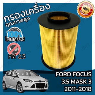 กรองอากาศเครื่อง ฟอร์ด โฟกัส เครื่อง 3.5 มาสก์ 3  ปี 2011-2018 Ford Focus 3.5 Mask 3 Car Engine Air Filter ฟอด