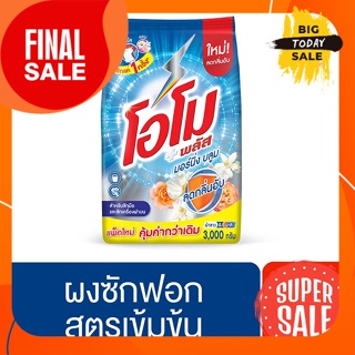 3000 ก. โอโม พลัส ผงซักฟอก กลิ่นมอร์นิ่ง บลูม