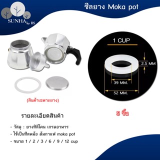 ซีลยาง อะไหล่ ยางซิลิโคน สำหรับถ้วยต้มกาแฟอลูมิเนียม moka pot จำนวน 5 ชิ้น