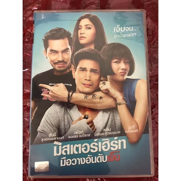ภาพยนตร์ Thai Romance DVD 9 - Mr. เจ็บ