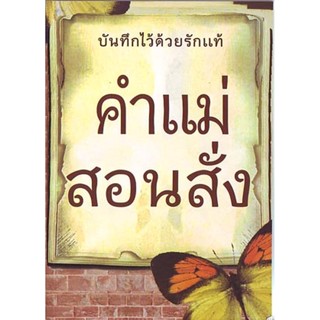 หนังสือ คำแม่สอนสั่ง (ธรรมสภา)