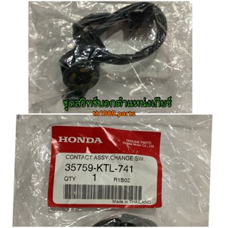 35759-KTL-741 ชุดสวิทช์บอกตำแหน่งเกียร์ WAVE100S WAVE100R อะไหล่แท้ HONDA