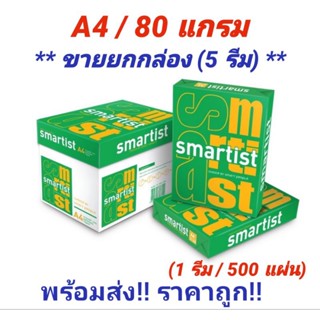 Smartist Paper A4 70 gsm สมาร์ทลิสต์ กระดาษถ่ายเอกสาร ขนาด A4 หนา 70 แกรม บรรจุ 5 รีม/ กล่อง