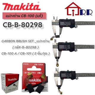 แปรงถ่าน makita CB-100 (แท้)