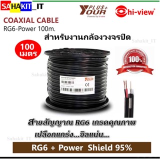 สายสัญญาณกล้องวงจรปิดพร้อมสายไฟ Yourplus RG6+POWER Shield 95% ความยาว 100 เมตร