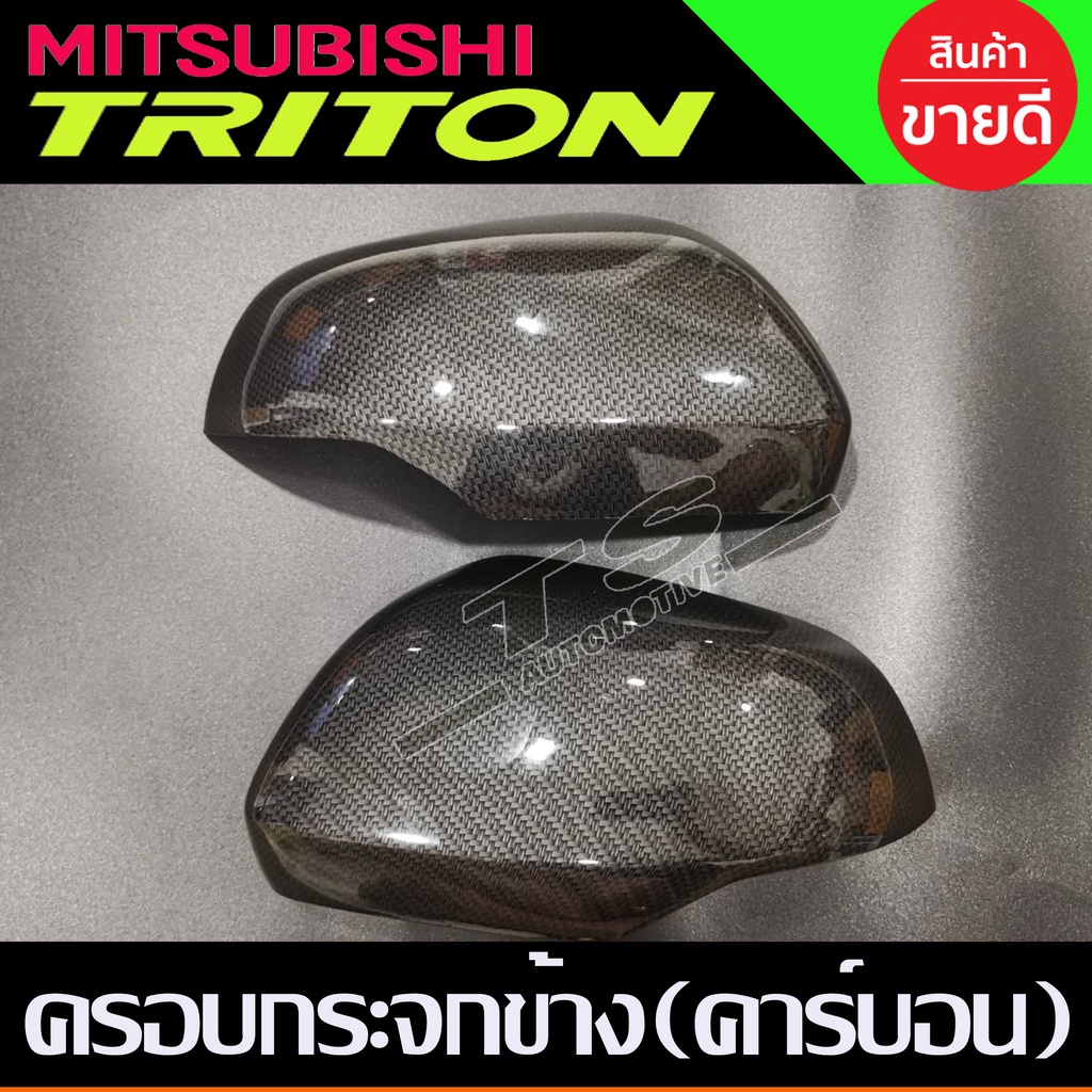 ครอบกระจกมองข้าง 2ข้าง ลายคาร์บอน Mitsubishi Triton 2019 - 2020 Pajero 2016 - 2020 ใส่ร่วมกันได้ทุกปี A