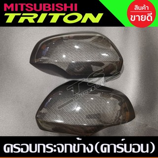 ครอบกระจกมองข้าง 2ข้าง ลายคาร์บอน Mitsubishi Triton 2019 - 2020 Pajero 2016 - 2020 ใส่ร่วมกันได้ทุกปี A