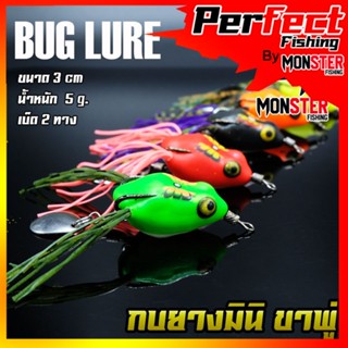 กบยาง รุ่น กบยางมินิ ขาพู่ BUG LURE