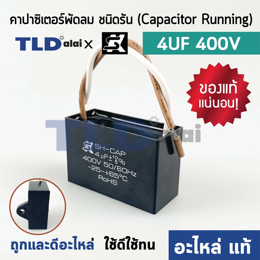 📌แท้ 📌คาปาซิเตอร์พัดลม มอเตอร์ ยี่ห้อ SK!! 4uf 400v สำหรับพัดลม มอเตอร์ทั่วไป ยี่ห้อคุณภาพที่แบรนด์ชั้นนำเลือกใช้ แคป...
