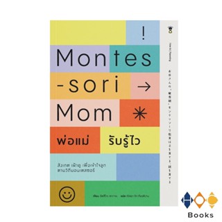 เรื่อง Montessori Mom พ่อแม่รับรู้ไว