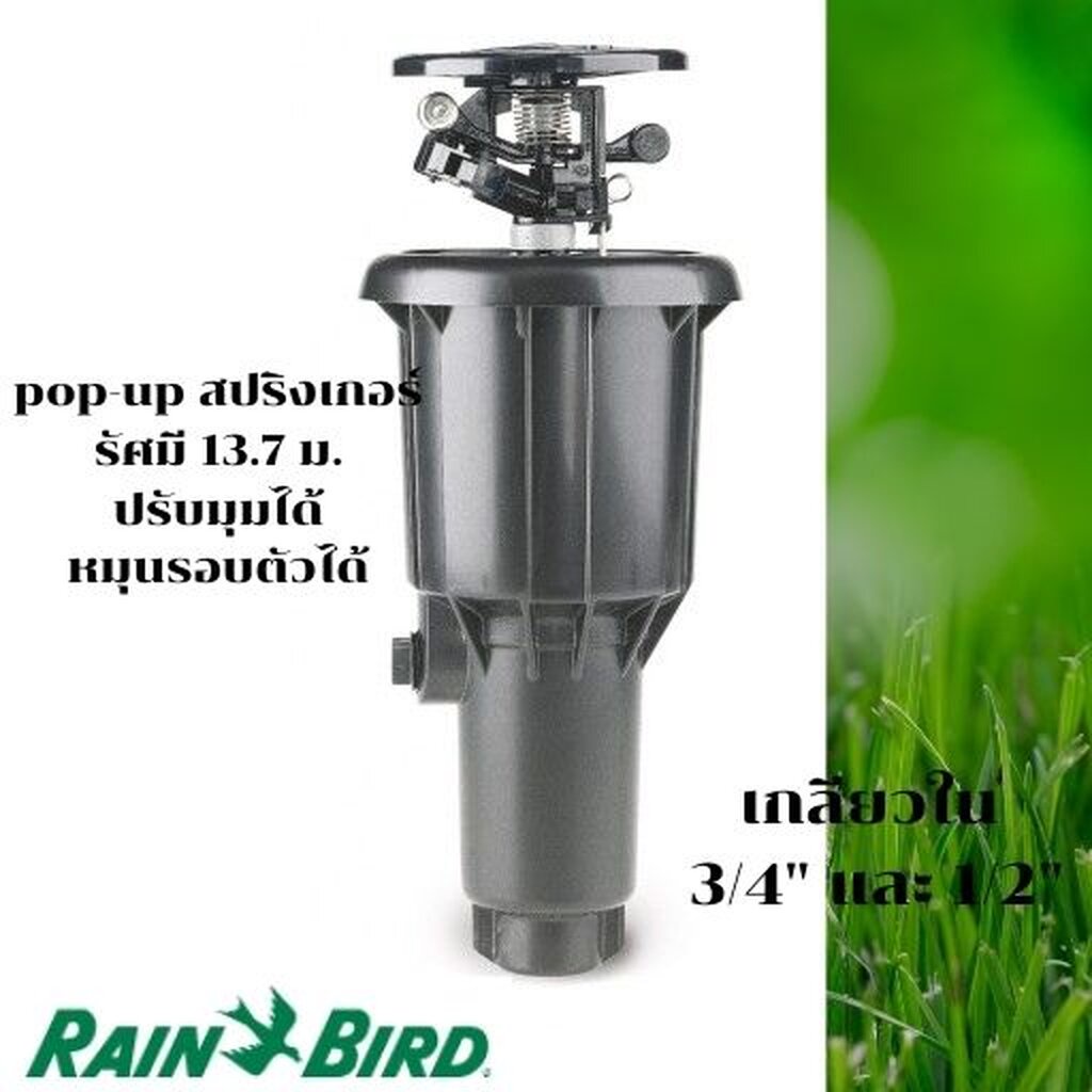 หัวป๊อบอัพฝังดิน Pop-up แบบตีน้ำ Rain Bird USA Maxi Paw 2045A เกลียว 3/4 นิ้ว, 1/2 นิ้ว ของแท้ ระวัง