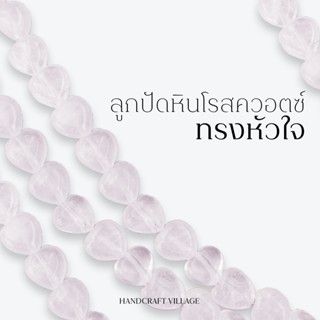 ลูกปัดหินโรสควอตซ์ทรงหัวใจ ขนาด10มิล เส้นยาว40ซม หินธรรมชาติ หินแท้ สำหรับตกแต่งเครื่องประดับ ร้อยสร้อย โรสตควอต งานDIY