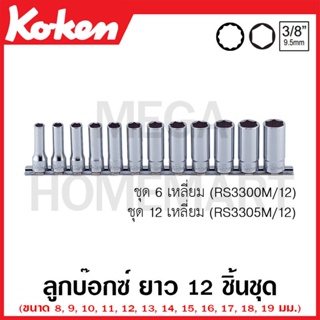 Koken # RS3300M/12 ลูกบ๊อกซ์ ยาว 6 เหลี่ยม (มม.) ชุด 12 ชิ้น SQ. 3/8 นิ้ว ในรางเหล็ก (Deep Sockets Set on Rail)