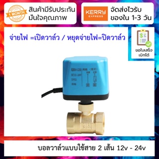 บอลวาล์วมอเตอร์แบบใช้สาย 2 เส้น ท่อ 1/2 นิ้ว 4หุน 12v-24v DN15 เปิดเองได้ไม่อาศัยแรงดันน้ำ Electric two-way ball valv...