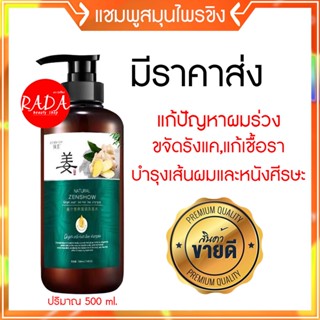 🔥ส่งเร็ว!!🔥ของแท้100% แชมพูขิง แชมพูสมุนไพรจีน ( 1 ขวด)