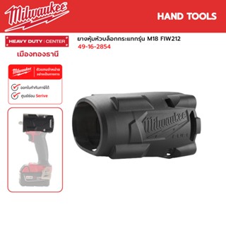 Milwaukee - ยางหุ้มหัวบล็อกกระแทก สำหรับรุ่น M18 FIW212 รหัส 49-16-2854