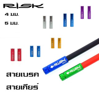 ตัวปิดปลอกสายนอกจักรยาน RISK ปลอกสายเบรค ปลอกสายเกียร์ ALU CNC