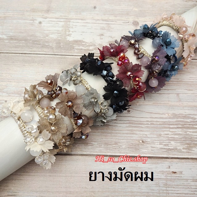 HisoChic #004 ยางมัดผม ยางรัดผม ตกแต่งด้วยลูกปัด+ดอกไม้ผ้า+เม็ดคริสตัล แนวหวานหรู (ราคาต่อชิ้น)