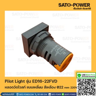 ED16-22FVD หลอดตู้คอนโทรล สีเหลือง แบบตัวเลข หลอดวัดโวลท์ เเบบเหลี่ยม Pilot Lamp Ø22 mm 220V ไพล็อตแลมป์ วัดแรงดัน โว...