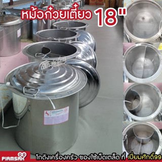 หม้อก๋วยเตี๋ยว 18นิ้ว(45ซม.) ตราม้า  ปลอดภัย ไร้สารตะกั่ว